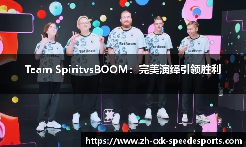 Team SpiritvsBOOM：完美演绎引领胜利